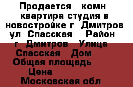 Продается 1-комн. квартира-студия в новостройке г. Дмитров, ул. Спасская. › Район ­ г. Дмитров › Улица ­ Спасская › Дом ­ 4 › Общая площадь ­ 39 › Цена ­ 2 103 300 - Московская обл., Дмитровский р-н, Дмитров г. Недвижимость » Квартиры продажа   . Московская обл.